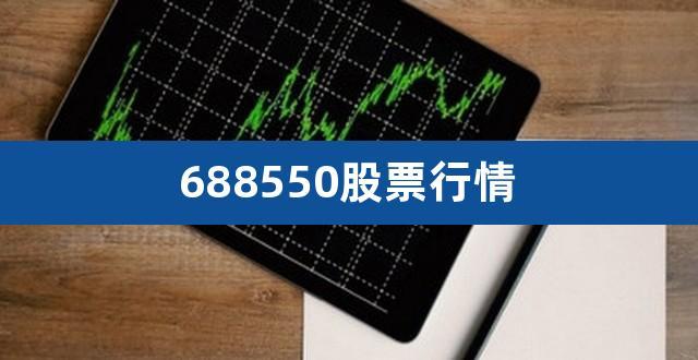 688550-688550历史行情