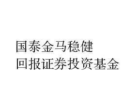 国泰金马稳健-国泰金马稳健基金今日净值查询