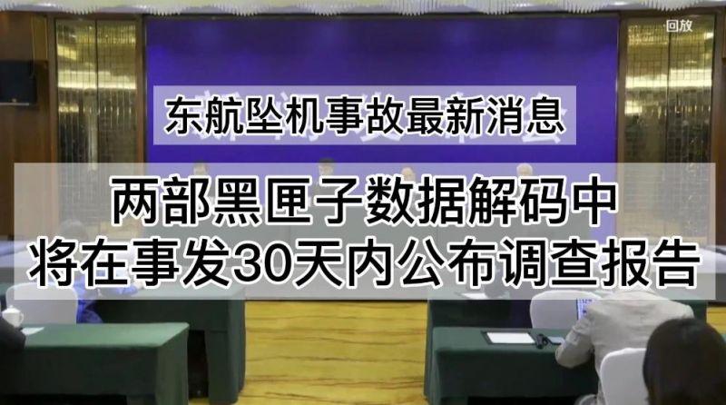 东航坠机第一部黑匣子译码最新情况-