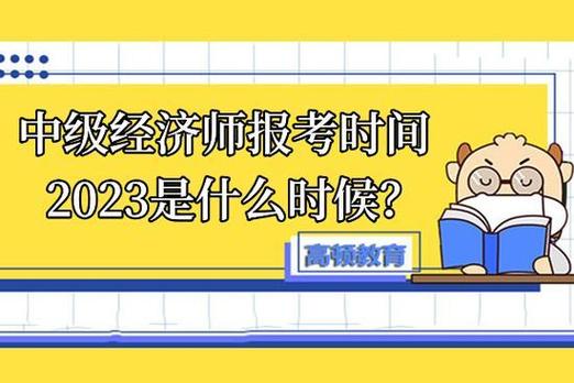 经济-经济师考试时间2023报名时间