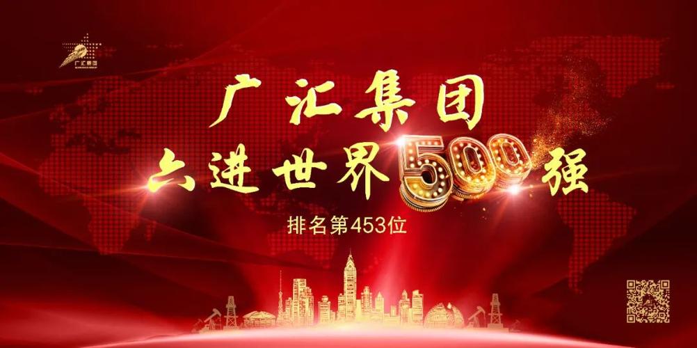 广汇集团-广汇集团世界500强排第几