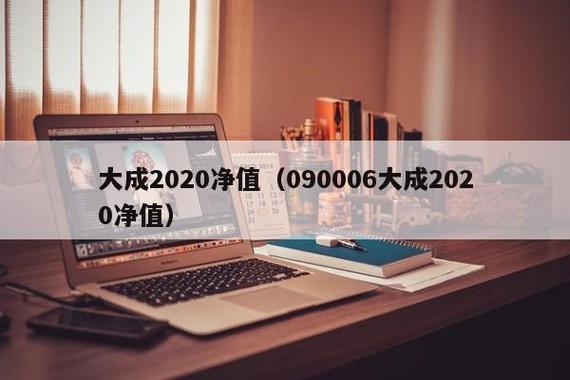 大成2020基金-大成2020基金最新净值