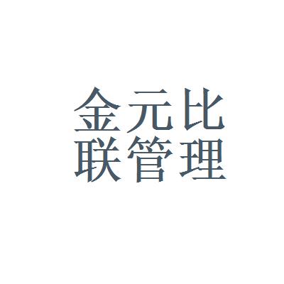 金元比联基金管理有限公司-金元比联基金管理有限公司客服