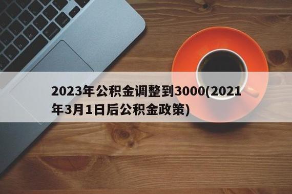 25天36城出台公积金新政-2021年3月1日公积金新政策