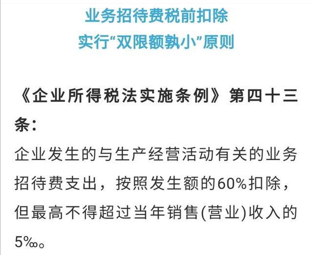 业务-业务招待费按照发生额的60%扣除是什么意思