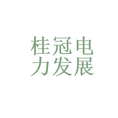 桂冠电力-桂冠电力公司简介