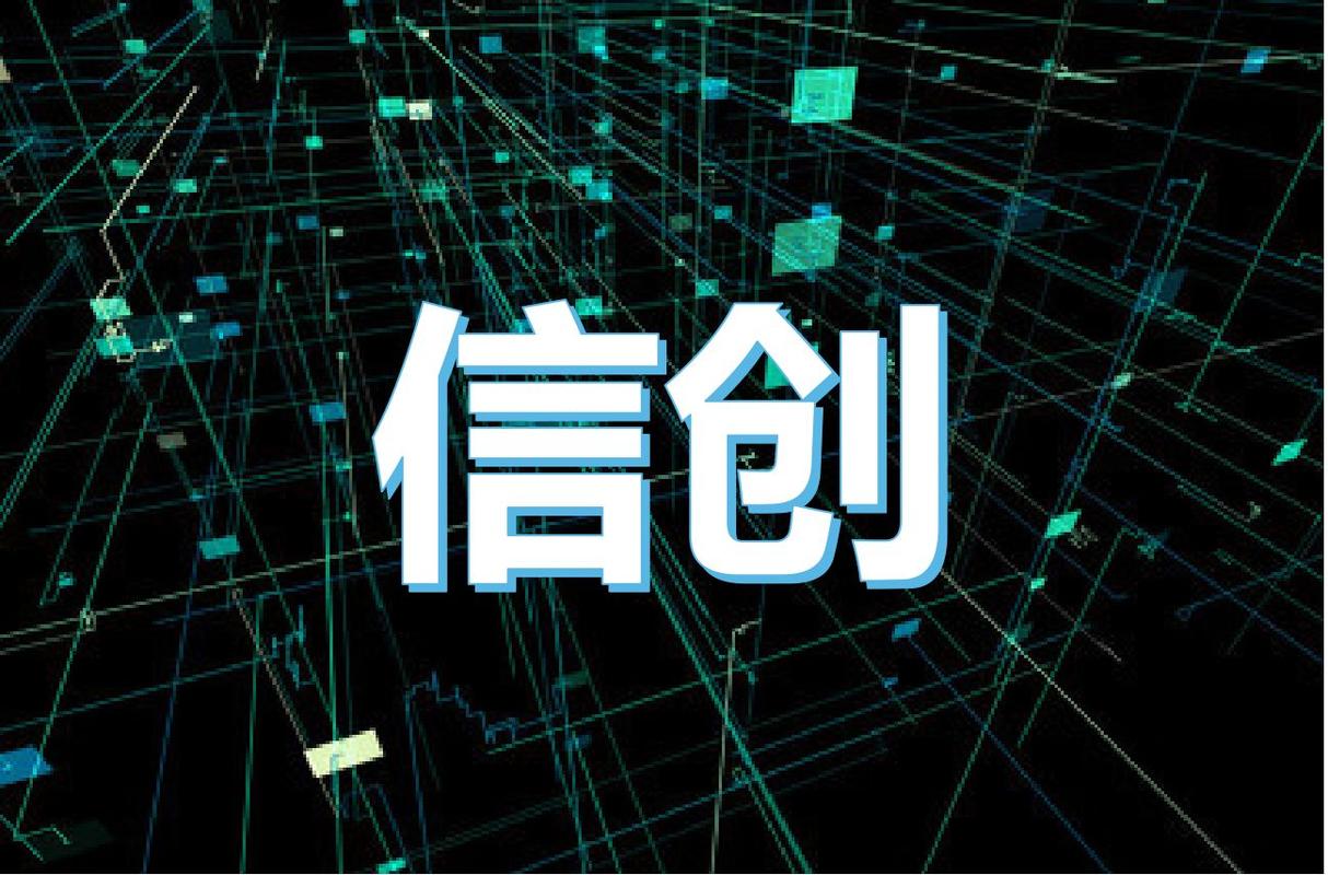 信创-信创是什么