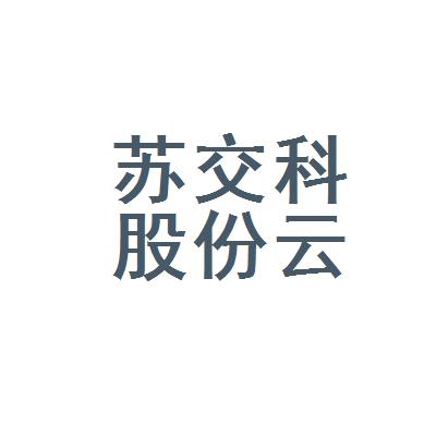 苏交科-苏交科集团股份有限公司