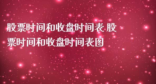 股市开盘-股市开盘时间和收盘时间