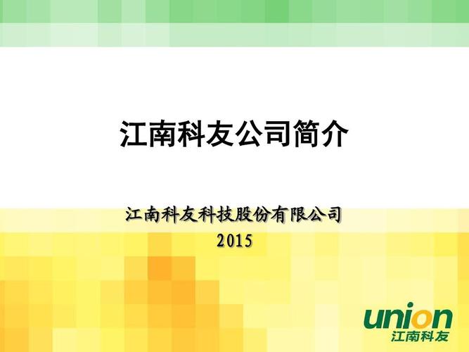 江南科友-江南科友科技股份有限公司