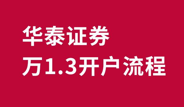 华泰证券网-华泰证券网上开户安全吗