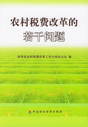 税费改革-2002年农村税费改革