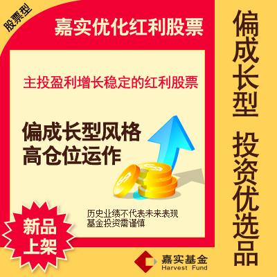 嘉实优化红利-嘉实优化红利混合