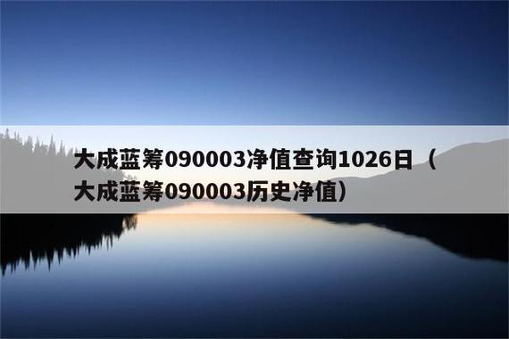 大成蓝筹090003-大成蓝筹090003 今天净值