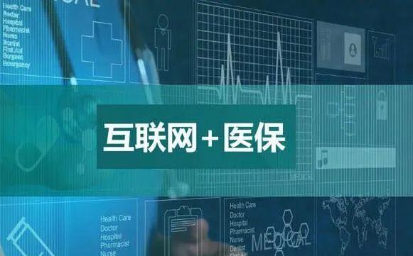 互联网医疗服务纳入医保-互联网诊疗服务纳入医保