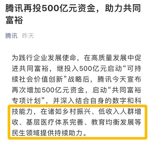 腾讯捐款500亿-腾讯捐款500亿是真的吗