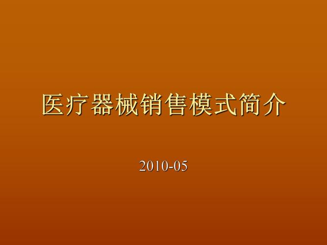 医疗器械销售模式-医疗器械销售模式分为哪些类型