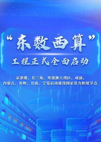 “东数西算”工程正式全面启动-东数西算工程正式全面启动时间