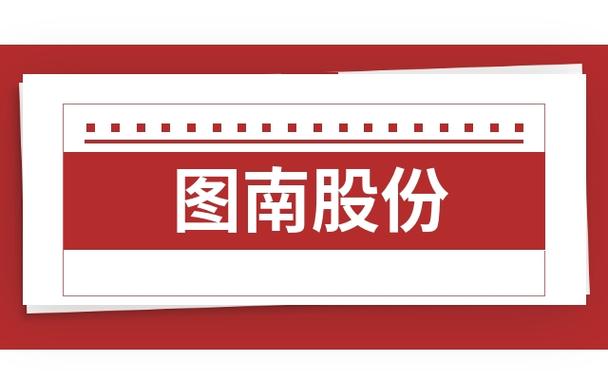 图南股份-图南股份官网