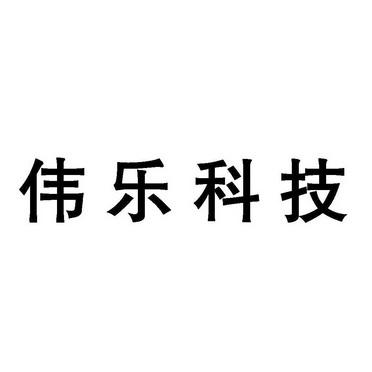 伟乐-伟乐视讯科技股份有限公司