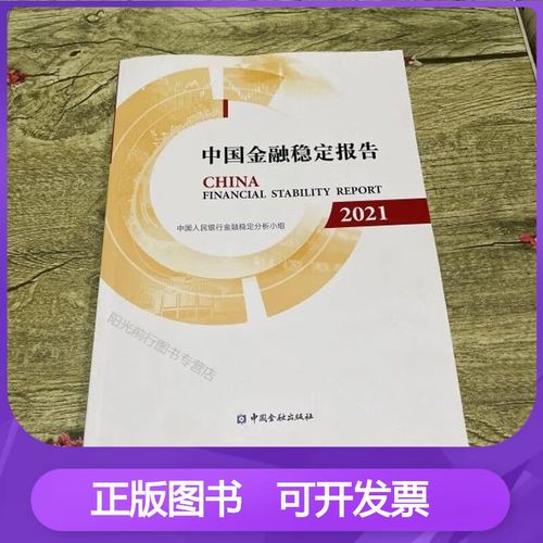 中国金融稳定报告-中国金融稳定报告下载