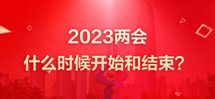 2023两会时间和结束时间是多少-