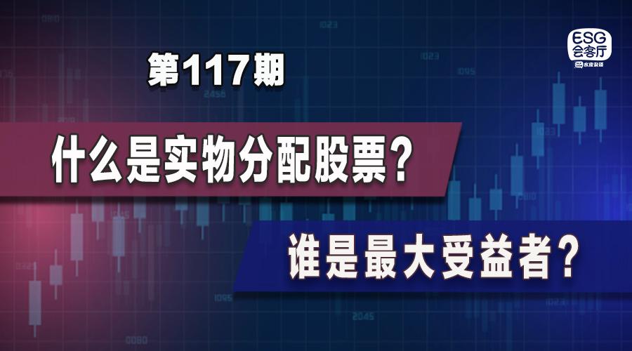 实物分配股票试点 机构:十分期待-实物分配股票试点 机构:十分期待 新闻