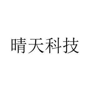 晴天科技-晴天科技有限公司