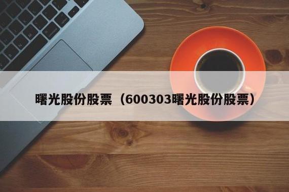 曙光股份600303-曙光股份600303最新公告