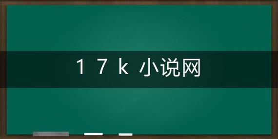 17k原创小说网-17k小说作者官网