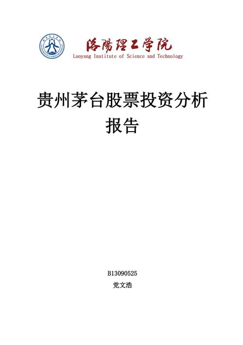 贵州茅台股票分析-贵州茅台股票分析报告