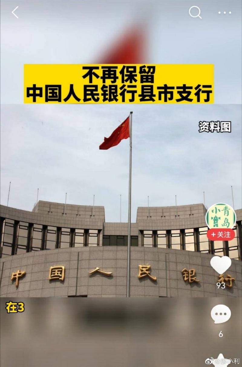 不再保留央行县市支行-不再保留央行县市支行了