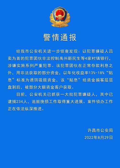 警方通报村镇银行案-警方通报村镇银行案件名单