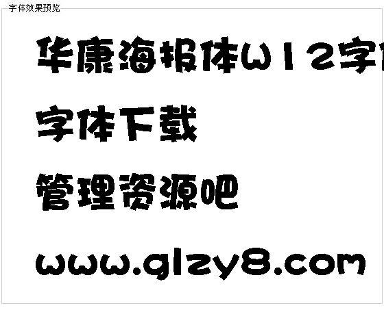 华康-华康海报体字体在线生成器