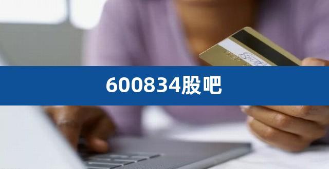 600834-600834 股票行情股吧