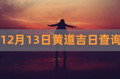 18日-18日黄道吉日