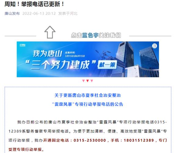 唐山举报电话更新-唐山举报电话更新信息