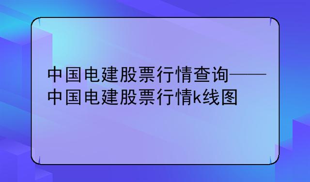 中国电建股票股吧-中国电建股票股吧分析