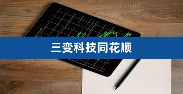 三变科技股票-三变科技股票股吧