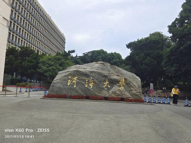 河海-河海大学