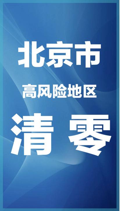 北京中风险地区清零-北京中风险地区清零最新消息