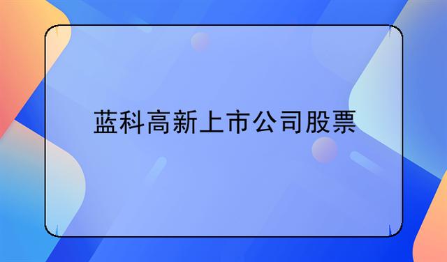 蓝科高新股票-蓝科高新股票股吧