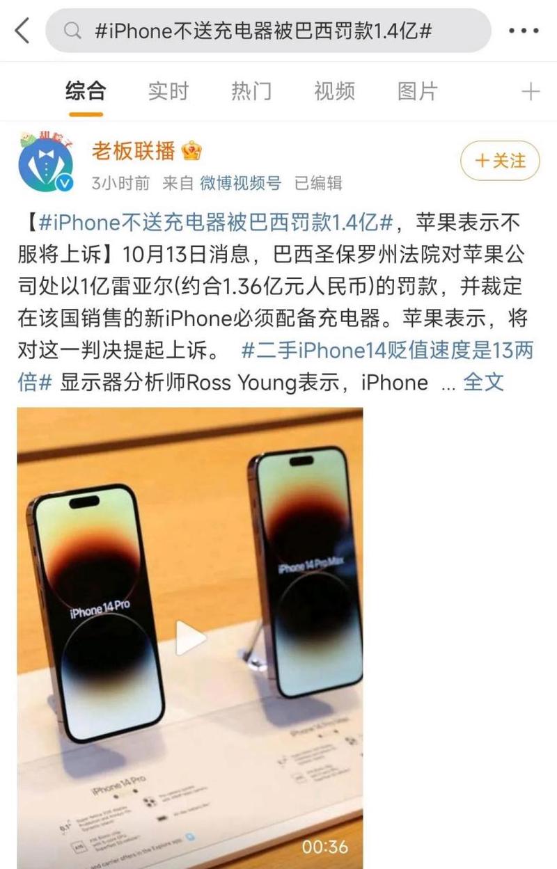 关于iPhone不送充电器被巴西罚款1.4亿的信息