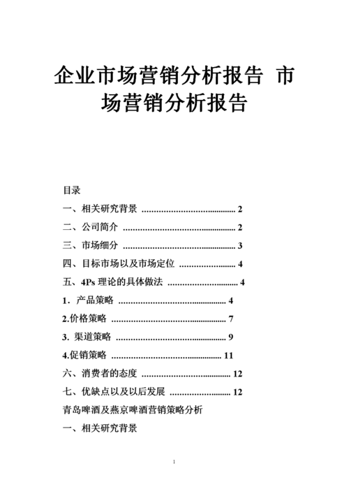 企业经营分析报告-企业经营分析报告模板