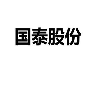 国泰股份-国泰股份有限公司