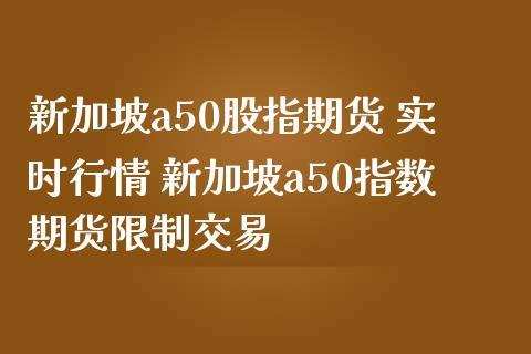 新加坡a50股指期货-新加坡a50股指期货交割日