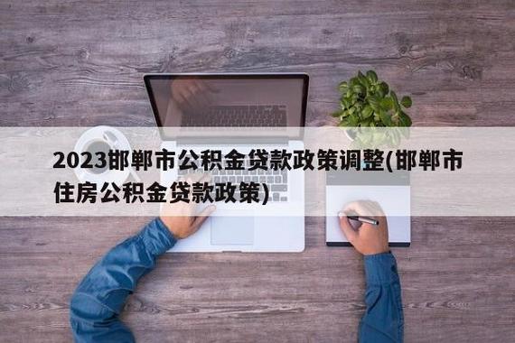 公积金贷款新政-公积金贷款新政策2023