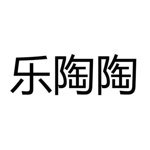 乐陶陶-乐陶陶的意思