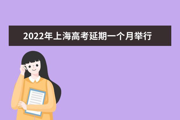 上海高考延期-上海高考延期影响录取吗?官方回应