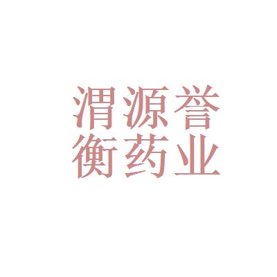 誉衡药业-誉衡药业发行价是多少